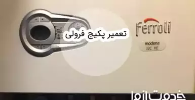 تعمیرات پکیج فرولی